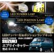 スズキ セルボ（HG21S）専用LEDナンバー灯ユニット＆ポジション