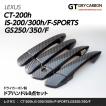 9月末入荷予定）レクサス CT-200h IS-200/300h/F-SPORTS GS250/350/F