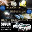 スズキ セルボ（HG21S）専用LEDナンバー灯ユニット＆ポジション