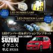 スズキ セルボ（HG21S）専用LEDナンバー灯ユニット＆ポジション