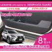 特許取得済）ドアキックガード 8点セット レクサス NX 200t/300h（年式