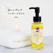 日本製 カレンデュラ マッサージオイル 100ml ×2本セット 無香料 100