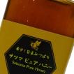 希少！日本みつばち サツマピュアハニー155g 非加熱・天然ハチミツ100％ 蜂蜜 国産蜂蜜 純粋ハチミツ 贈り物 縁起物 プレゼント