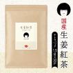 国産生姜紅茶☆生姜と...