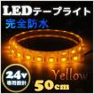 LEDテープライト 完全防水 24v 50cm イエロー エポキシ シリコンカバー SMD5050 船舶 照明 トラック 黄色