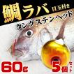 鯛ラバ タングステン ...