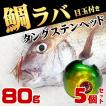 鯛ラバ タングステン ...