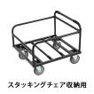 チェアポーター スタ...