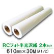 プロッター用紙 インクジェットロール紙 RCフォト半光沢紙 610mm×30M 2本 絹目 A1ロール紙