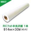 プロッター用紙 インクジェットロール紙　 RCフォト半光沢紙 914mm×30M 1本 絹目 A0ロール紙