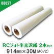 プロッター用紙 インクジェットロール紙 RCフォト半光沢紙 914mm×30M 2本入 印画紙絹目 A0ロール紙