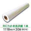 プロッター用紙 インクジェットロール紙 RCフォト半光沢紙 1118mm×30M 1本入 印画紙絹目 B0ロール紙）