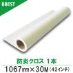 インクジェットロール紙 防炎クロスS 厚0.20mm 1067mm×30ｍ 1本入 42インチロール紙 防炎布