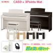 カワイ CA59 + 3 Points Mat / KAWAI 電子ピアノ CA-59 ローズウッド・ホワイト  木製鍵盤CA59に3ポイントマットのセット 配送設置無料 マスクケースプレゼント
