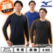 野球 アンダーシャツ 大人 冬用 長袖 丸首 ミズノ 裏起毛 防寒 保温 12JA2P83 メール便可 アンダーシャツ名入れ有料可(U)