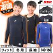 野球 裏起毛 アンダーシャツ ジュニア 長袖 丸首 ハイネック SSK SCβ 蓄熱 やわらか フィット 子供 SCB230HLJ SCB230LLJ アンダーシャツ名入れ有料可(U)