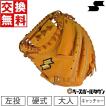 エスエスケイ（SSK） 交換無料 野球 キャッチャーミット 硬式 特選