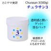 ポイント２倍！カミヤマ美研 チュラサン3 (500g) 保湿パック ちゅらさん 送料無料 沖縄海洋深層水 すべすべ キメ ながらパック ミニボトルプレゼント あすつく