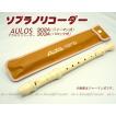 its】アウロス・ソプラノリコーダー（エリート） AULOS 302B