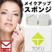 TOFU スポンジ 4個入り TOFUプロフェッショナル メイクアップ スポンジ メール便