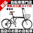 折りたたみ自転車 自...