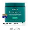 ボタニカル リペア AVEDA アヴェダ インテンシブ マスク リッチ 450ml
