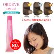 ORDEVE（オルディーブ） ミルボン ボーテ 白髪染め メール便 ブラウン