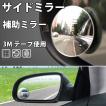 サイドミラー 自動車 ゆうパケット 左右セット 鏡 サイド補助ミラー スポットミラー 360° 角度調整自由自在 縁なし 視野拡大 送料無料 ゆうパケット