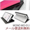 MONO MO-0J PUレザー 手帳型 ケース docomo MONO MO-01J スマホ 横開き 携帯 カバー レザー モノ