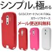 docomo らくらくスマートフォン4 F-04J ケース ドコモ スマホカバー スマートフォン F-04J