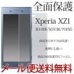 Xperia XZ1 液晶保護TPUフィルム Xperia xz1 701SO SOV36 保護フィルム Xperia XZ1 SO-01K  曲面部分全面保護 送料無料