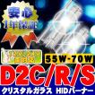 HIDバーナー 55W〜70W対応 D2C/D2R/D2S 6000K 12V/24V 2個セット キセノン ヘッドライト/フォグランプ UVカットクリスタルガラス