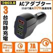 シガーソケットカーチャージャー 車載充電器 QC3.0 USB 3ポート 合計7A 急速充電 超高出力 電源アダプター 車用Charge 携帯電話 IPHONE IPAD対応