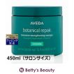 ボタニカル リペア AVEDA アヴェダ インテンシブ マスク リッチ 450ml