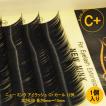 まつ毛 エクステ 仮毛なら ニュー ミンク C+ カール 直径0.15mm (長さは8~15mmの中で選択）New Mink Eyelash C+ 0.15mm ※メール便で送料無料
