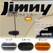 ジムニー JB23W JB64W シエラ JB74W LEDサイドマーカー 流れるウインカー LEDシーケンシャル LEDバルブ 2個セット