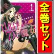 講談社（kodansha） 山田くんと7人の魔女/漫画全巻セット◇C≪全28巻