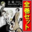 文豪ストレイドッグス/漫画全巻セット◇C≪1〜28巻（既刊
