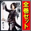 黒執事/漫画全巻セット◇C≪1〜35巻（既刊）≫ : WebShopびーだま