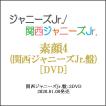 素顔4(関西ジャニーズJr.盤)/[3DVD]/ジャニーズアイランドストア限定◆C（ゆうパケット対応）