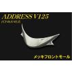 スズキ（SUZUKI） アドレスV125 CF46A/4EA メッキフロントモール 新品