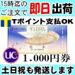 UCギフトカード ユー...
