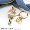 キーホルダー レディース バッグキークリップ メルヘンラビット Bag Key Clip Fairy tale Rabbit