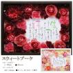 名前入りポエム額 ネームインポエム スウィートブーケタイプ name in poem