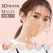 CICIBELLA 3Dマスク Bタイプ 40枚セット(10枚1袋×4) 立体マスク  血色マスク 不織布マスク くちばしマスク  小顔マスク チークマスク 使い捨てマスク 送料無料