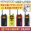 【送料無料】ケンウッド 特定小電力トランシーバー [UBZ-LP20] + 対応 伸び〜る!耳かけ型イヤホンマイク【KLC008】x1本付属セット｜無線機インカム KENWOOD