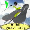 BMZ【カーボンプロスノー50 C-6】 スキー、スノーボード専用インソール