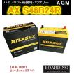 AX S46B24R HV ハイブリッド車 補機用 送料無料 新品 当日発送 最短翌着 ATLAS アトラス バッテリー ボーディング BOARDING 保証付