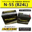 SE N55L B24L 送料無料 当日発送 最短翌着 BOARDING ボーディング ATLAS アトラス バッテリー EFB アイドリングストップ車対応