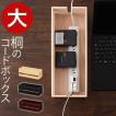 ケーブル収納 ボックス テーブルタップ収納 コンセント収納 コード収納 コードケース ケーブルボックス 木製 ケーブル隠し 桐 おしゃれ 配線 収納 隠す